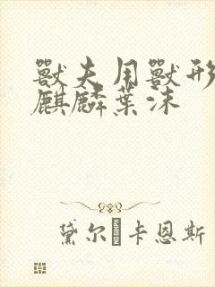 兽夫用兽形播种麒麟叶沫