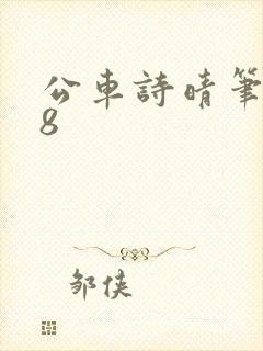 公车诗晴笔趣阁8封面