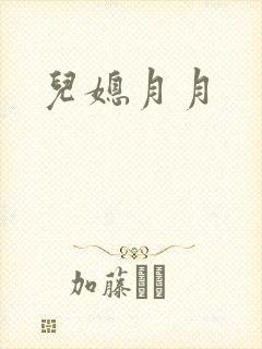 儿媳月月