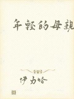 年轻的母亲小说
