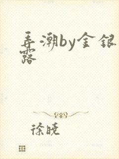 弄潮by金银花露