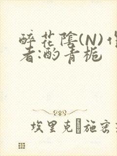 醉花阴(N)作者:酌青栀封面