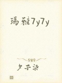 玛雅7y7y