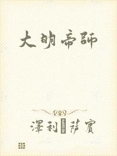 大明帝师