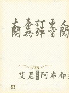 大奉打更人笔趣阁无弹窗阅读
