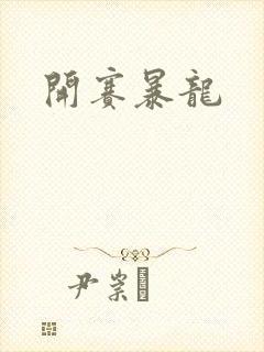开赛暴龙