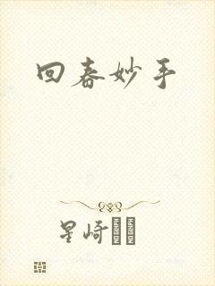 回春妙手