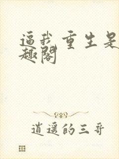 逼我重生是吧笔趣阁