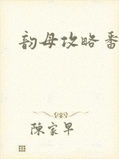 韵母攻略番外3