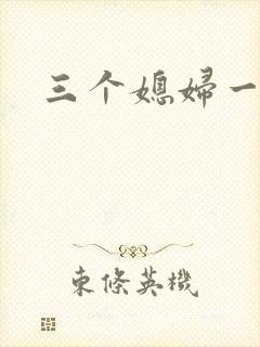 三个媳妇一锅烩封面