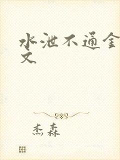水泄不通金银原文