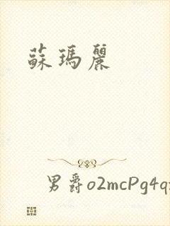 苏玛丽