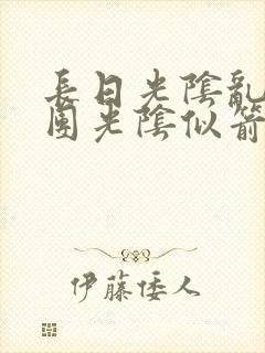 长日光阴乱作一团光阴似箭灵欲教
