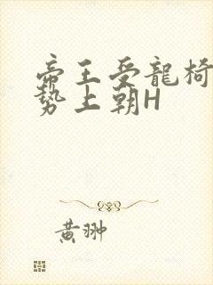 帝王受龙椅含玉势上朝H