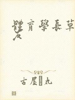 体育学长草了室友