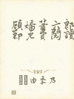 顾娇萧六郎全章节免费阅读