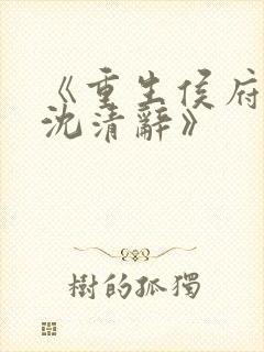 《重生侯府嫡女沈清辞》封面