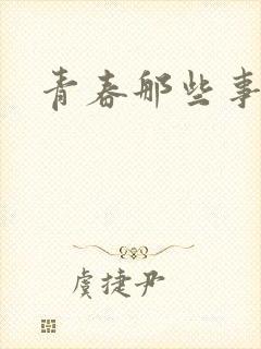 青春那些事