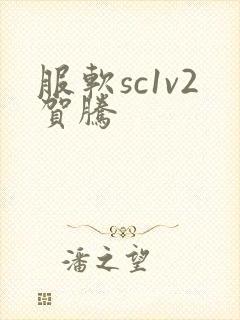 服软sc1v2贺腾