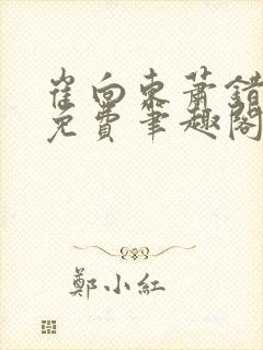 崔向东萧错小说免费笔趣阁封面