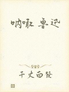 呐喊 鲁迅