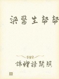 梁医生帮帮忙封面