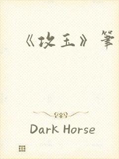 《攻玉》笔趣阁