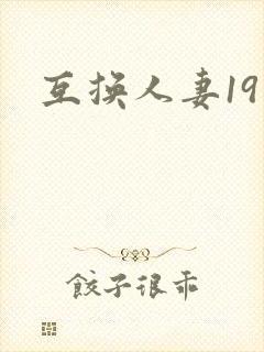 互换人妻19
