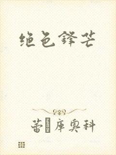 绝色锋芒封面
