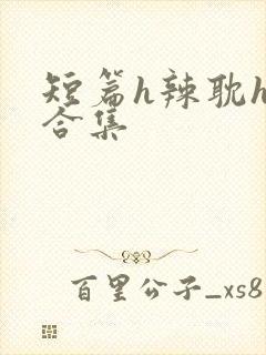 短篇h辣耽h文合集