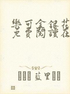 乐可金银花全文免费阅读在线直播