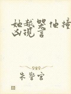 她越哭他撞得越凶现言