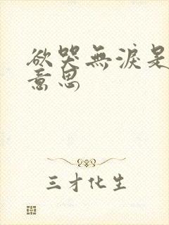 欲哭无泪是什么意思