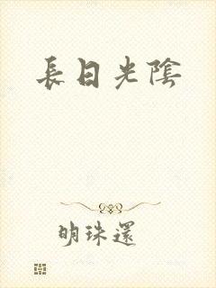 长日光阴