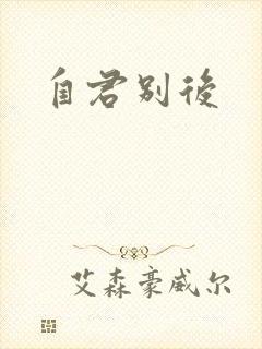 自君别后封面
