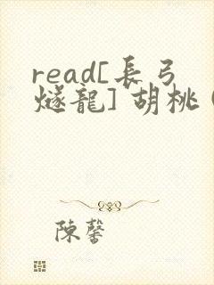 read[长弓燧龙] 胡桃 (原神)免费