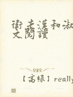 卫老汉和淑蓉全文阅读
