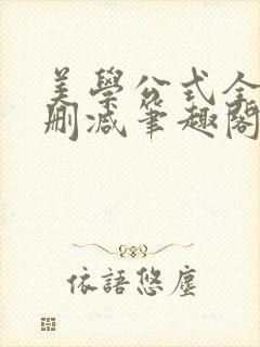 美学公式全文无删减笔趣阁