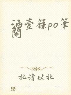 酒壶箓po笔趣阁封面