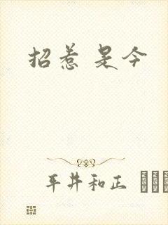 招惹 是今封面
