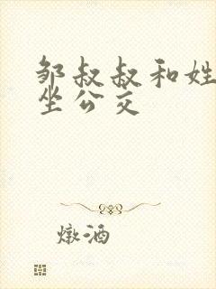 邹叔叔和姓温的坐公交
