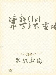 暗许(1v1 年下)不灵塔