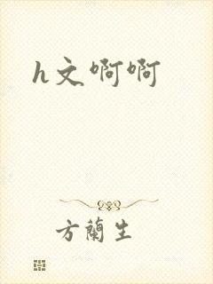 h文啊啊