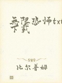 无限恐怖txt下载
