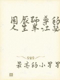 团厌师尊的抹布人生半江瑟瑟