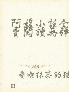 阿媛小说全文免费阅读无弹窗笔趣阁封面