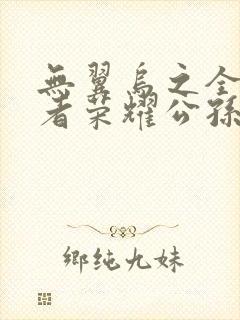 无翼乌之全彩王者荣耀公孙离