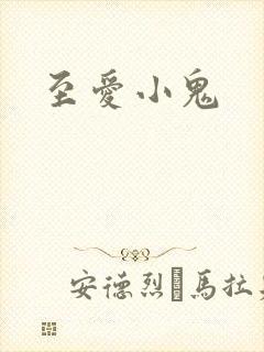 至爱小鬼