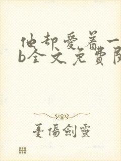 他却爱着一个sb全文免费阅读