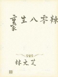 重生八零辣妻当家